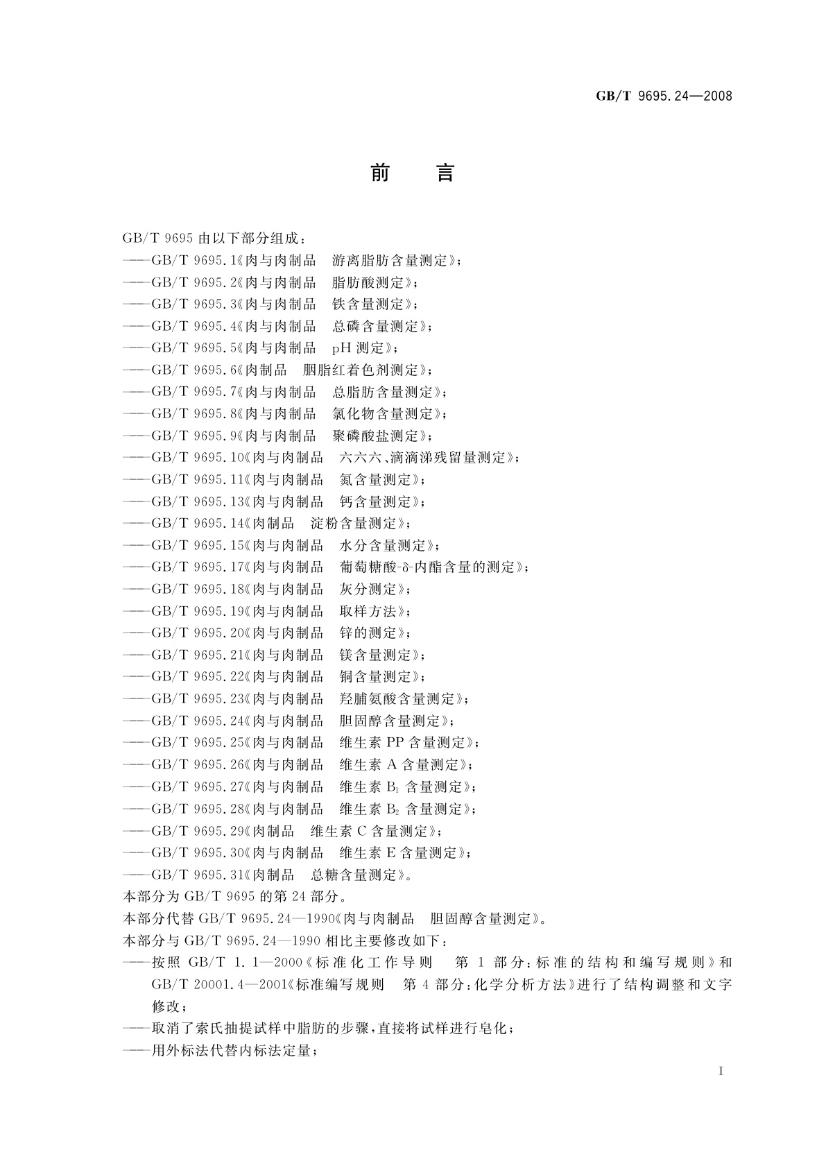 GB/T 9695.24-2008 肉与肉制品　胆固醇含量测定