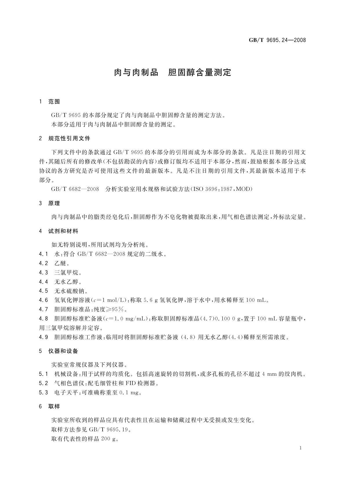 GB/T 9695.24-2008 肉与肉制品　胆固醇含量测定