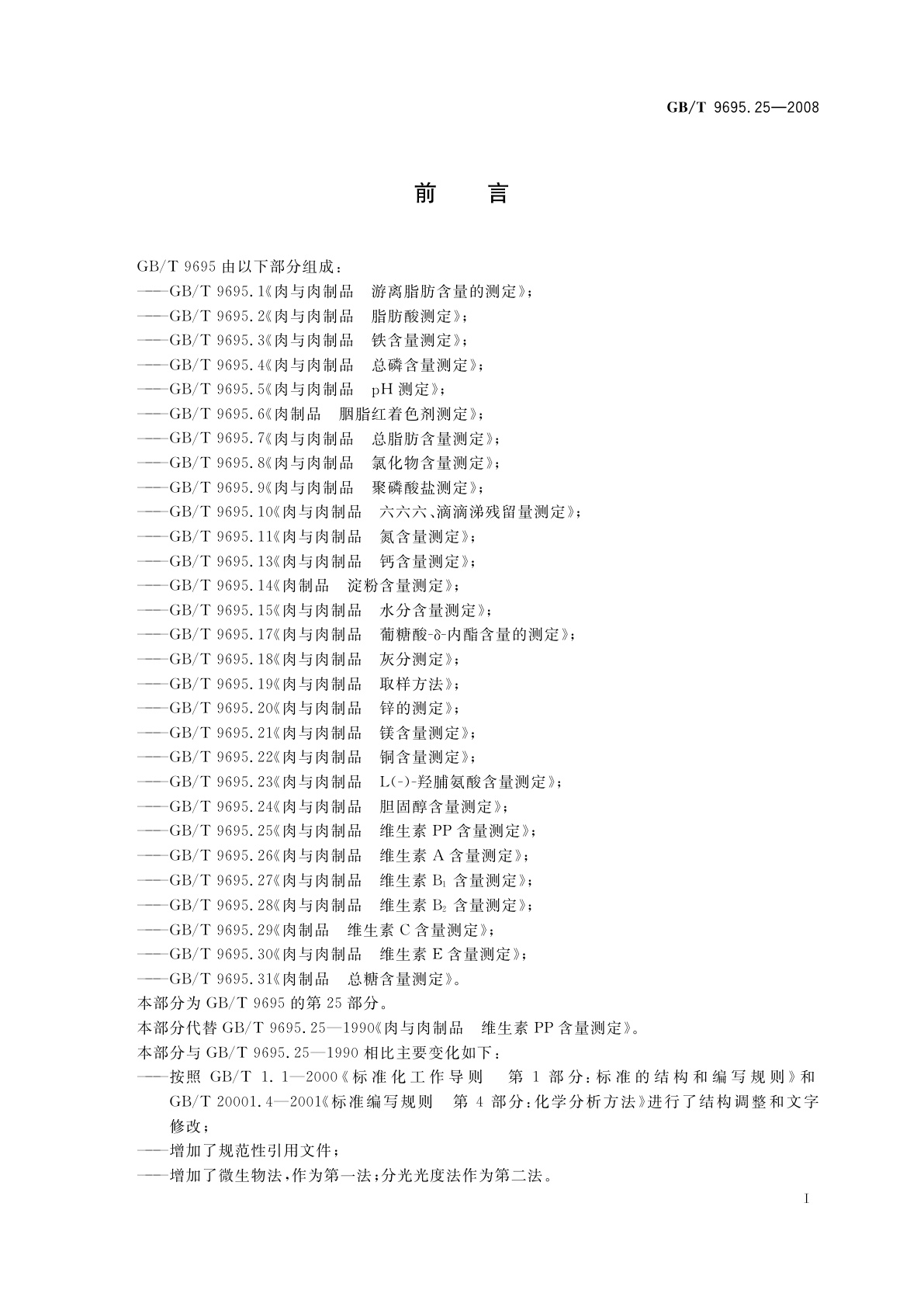 GB/T 9695.25-2008 肉与肉制品　维生素PP含量测定