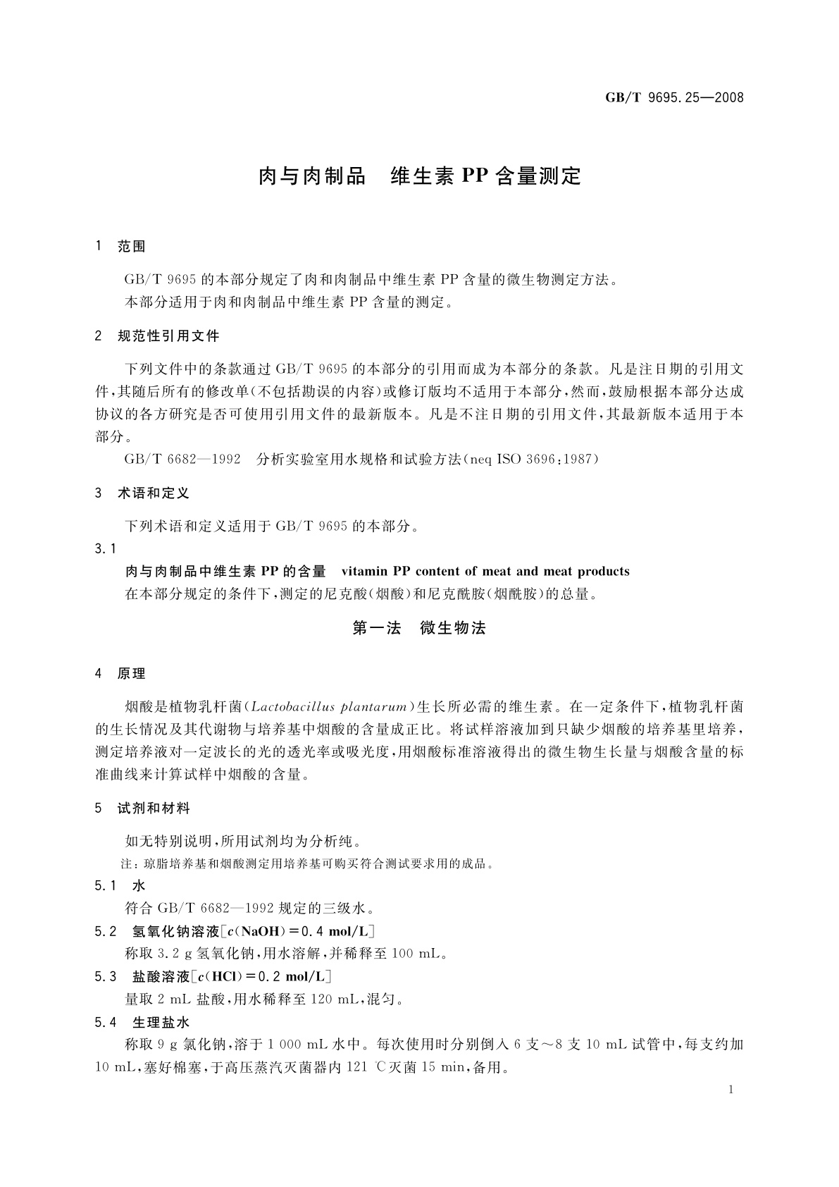GB/T 9695.25-2008 肉与肉制品　维生素PP含量测定