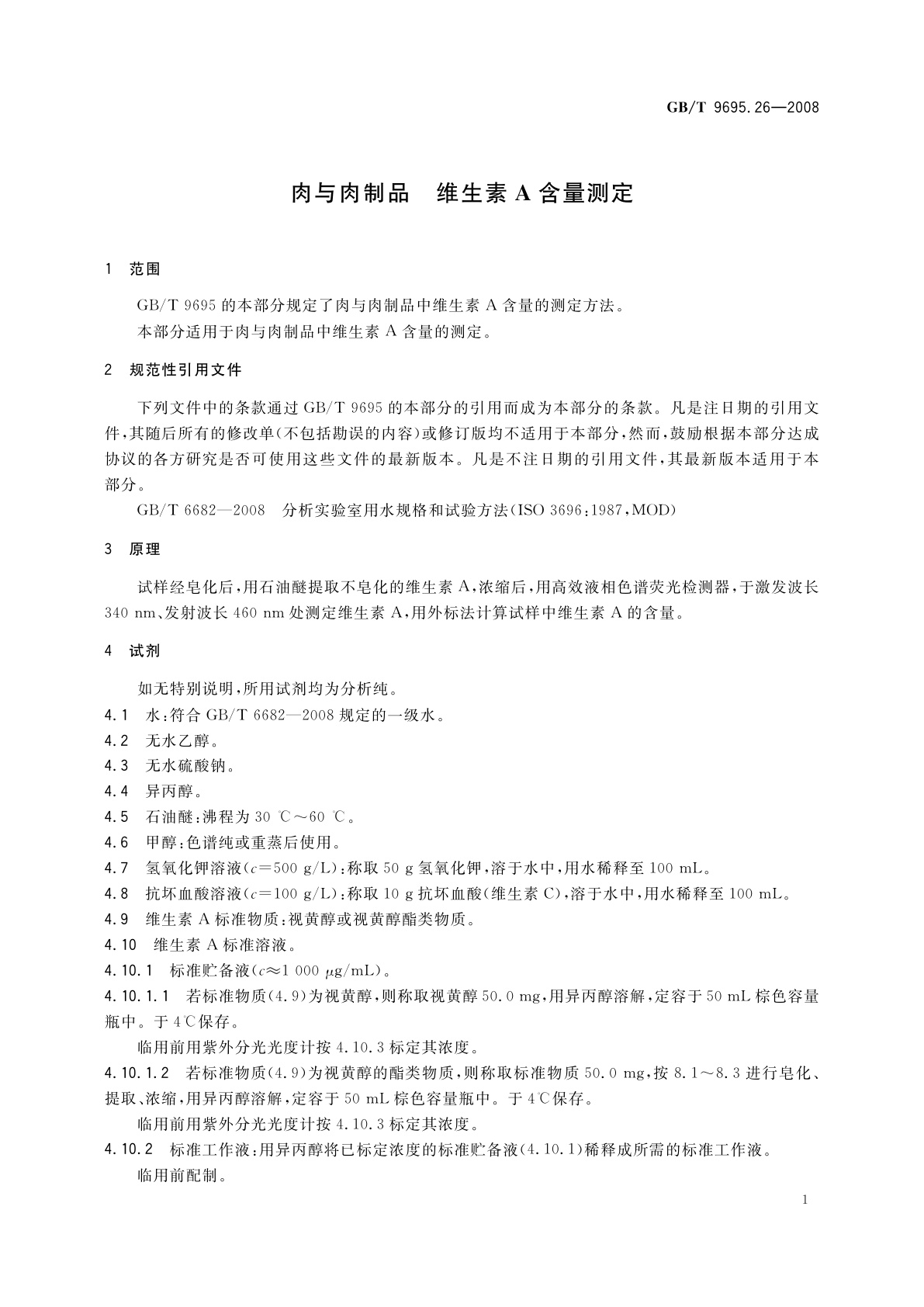 GB/T 9695.26-2008 肉与肉制品　维生素A含量测定
