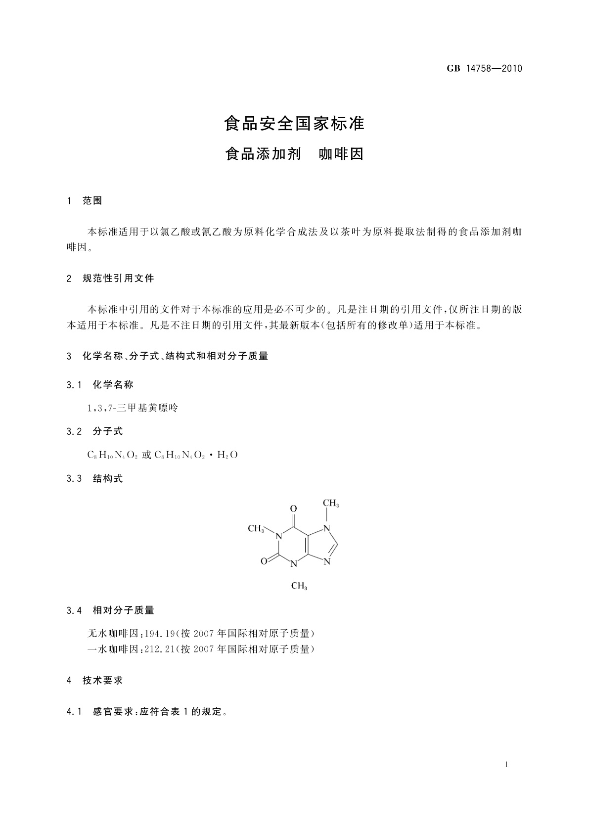 GB 14758-2010 食品安全国家标准　食品添加剂　咖啡因