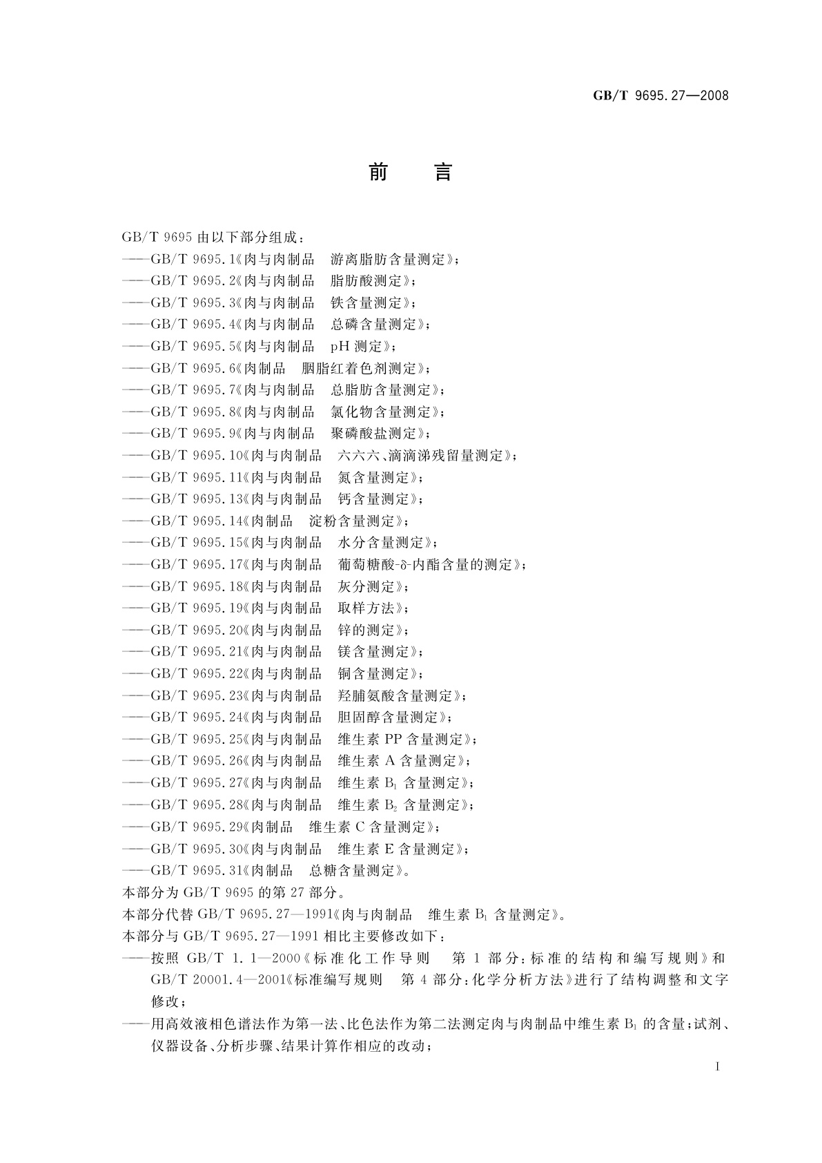 GB/T 9695.27-2008 肉与肉制品　维生素B1含量测定