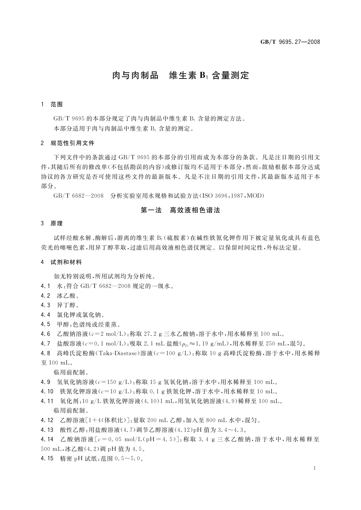 GB/T 9695.27-2008 肉与肉制品　维生素B1含量测定