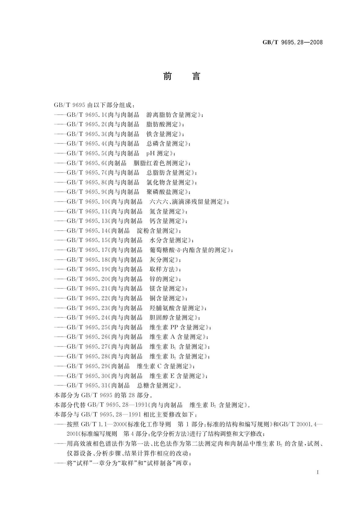 GB/T 9695.28-2008 肉与肉制品　维生素B2含量测定