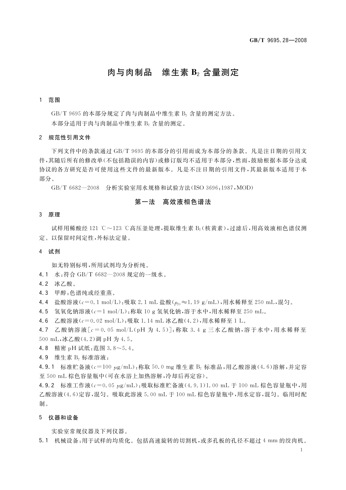 GB/T 9695.28-2008 肉与肉制品　维生素B2含量测定