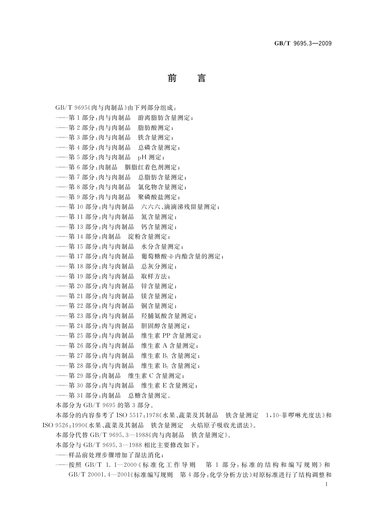 GB/T 9695.3-2009 肉与肉制品　铁含量测定