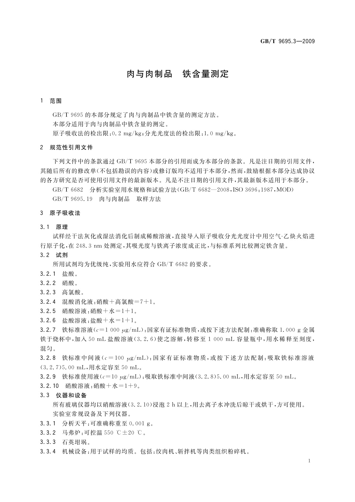GB/T 9695.3-2009 肉与肉制品　铁含量测定