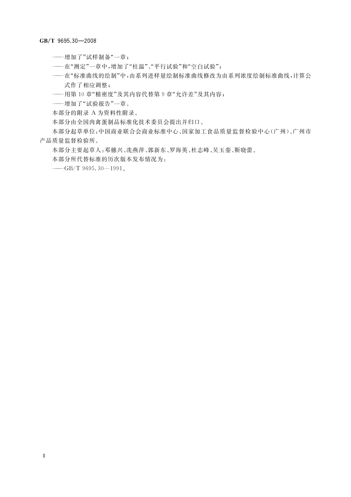 GB/T 9695.30-2008 肉与肉制品　维生素E含量测定