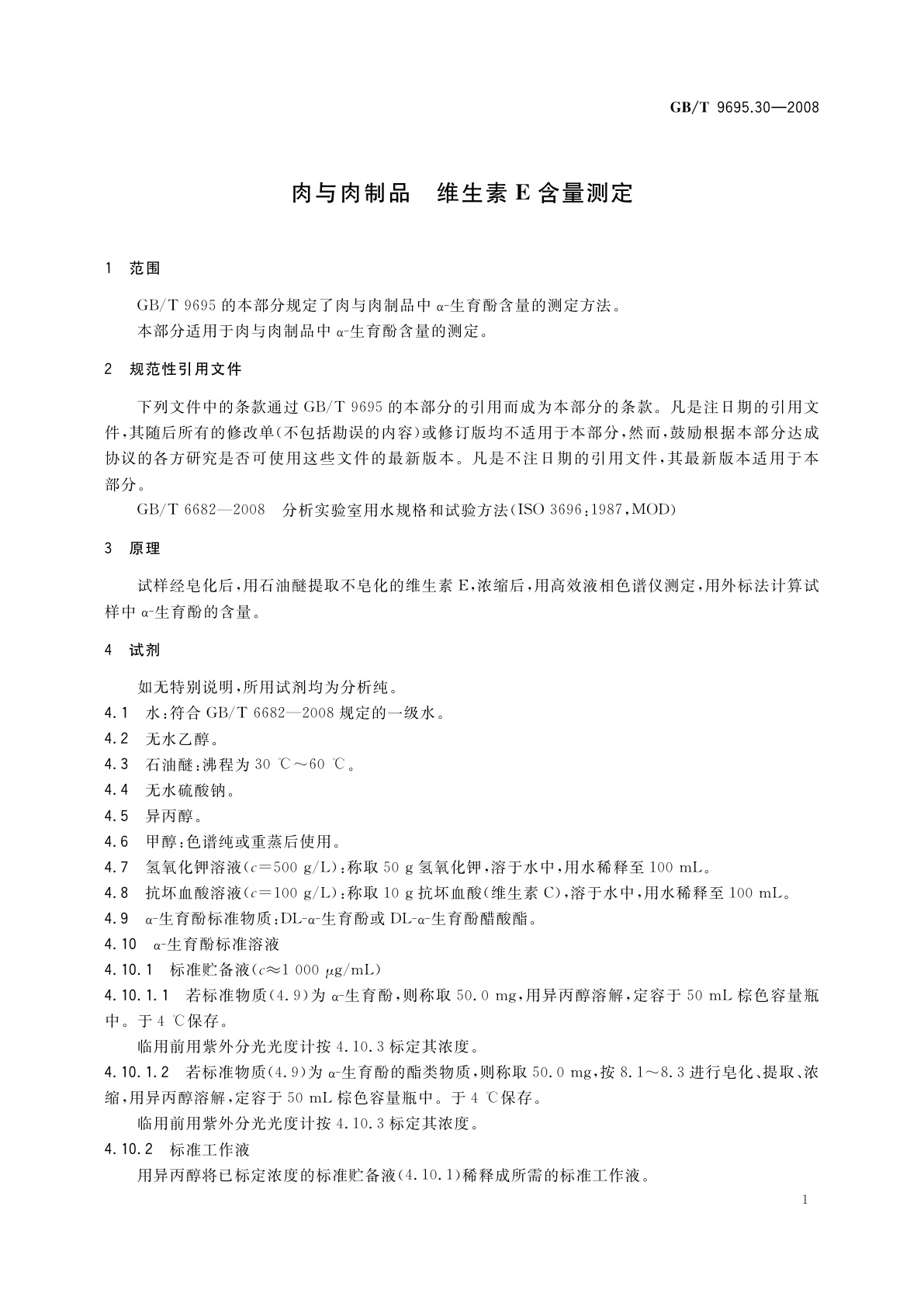 GB/T 9695.30-2008 肉与肉制品　维生素E含量测定