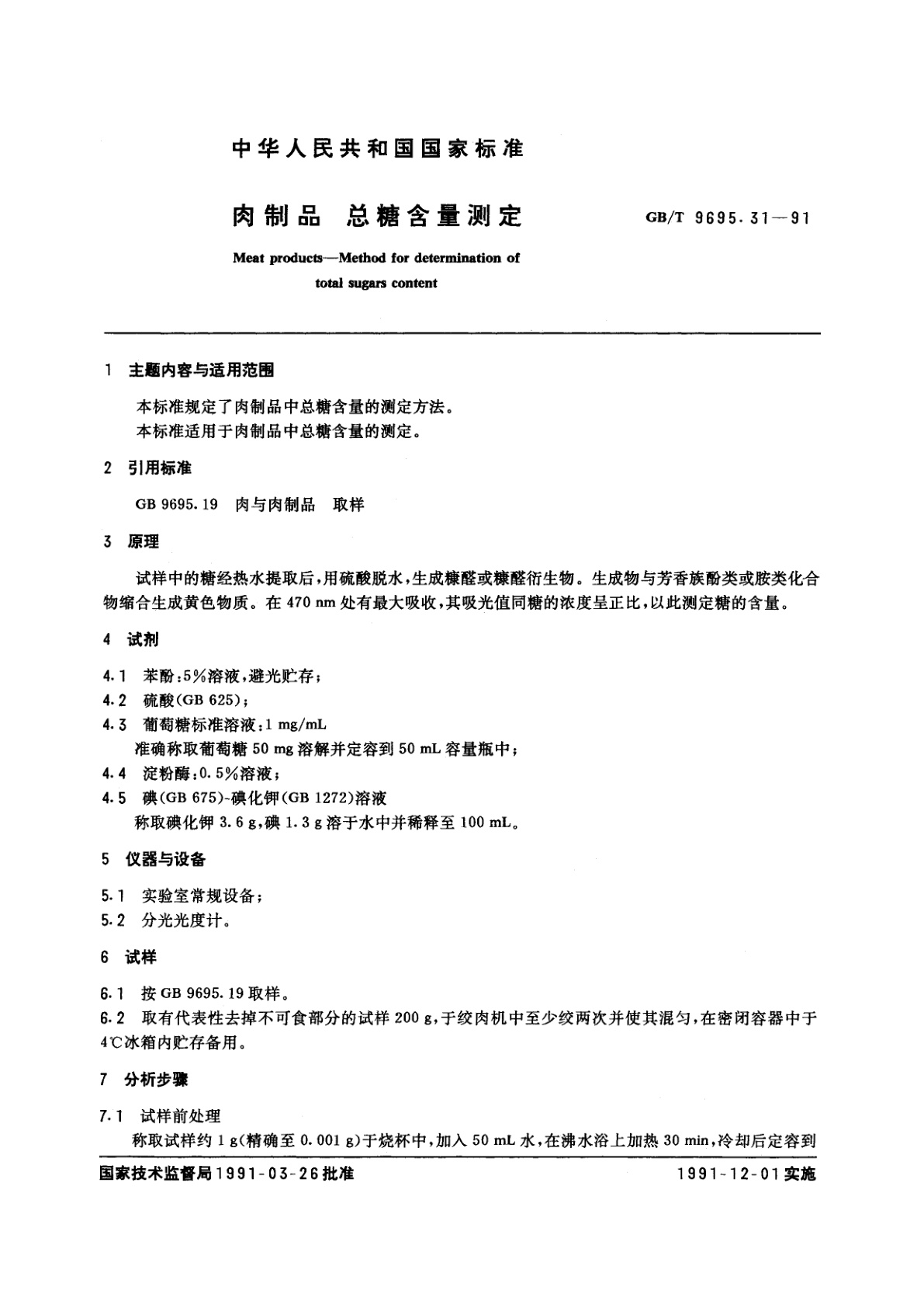 GB/T 9695.31-1991 肉制品　总糖含量测定