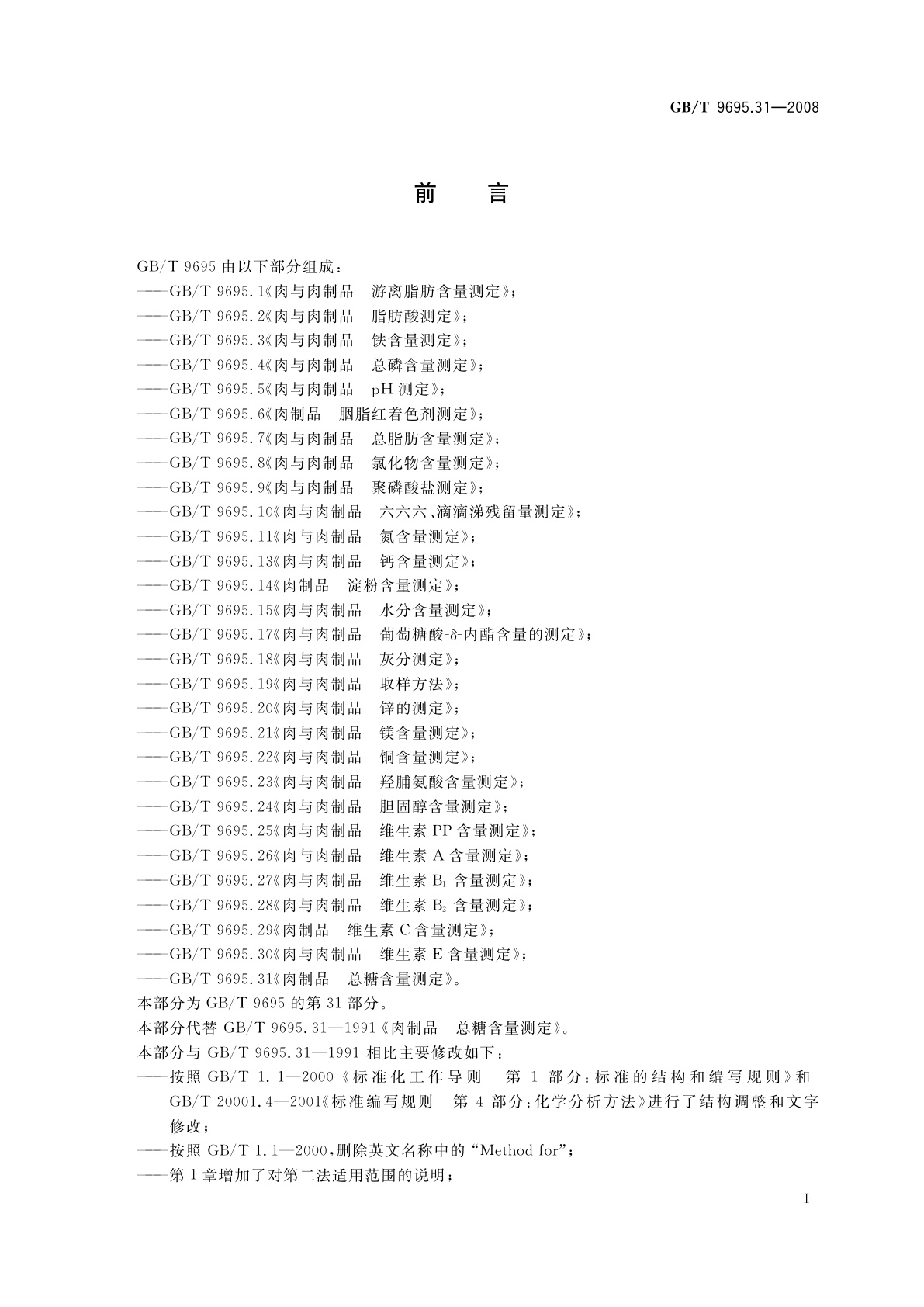 GB/T 9695.31-2008 肉制品　总糖含量测定