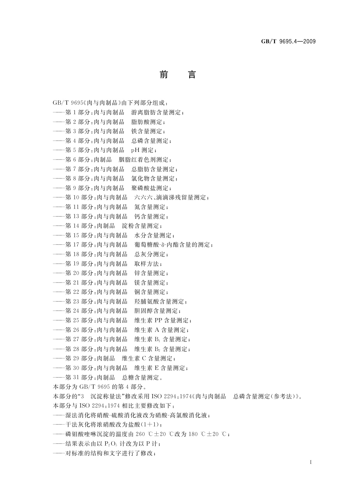 GB/T 9695.4-2009 肉与肉制品　总磷含量测定