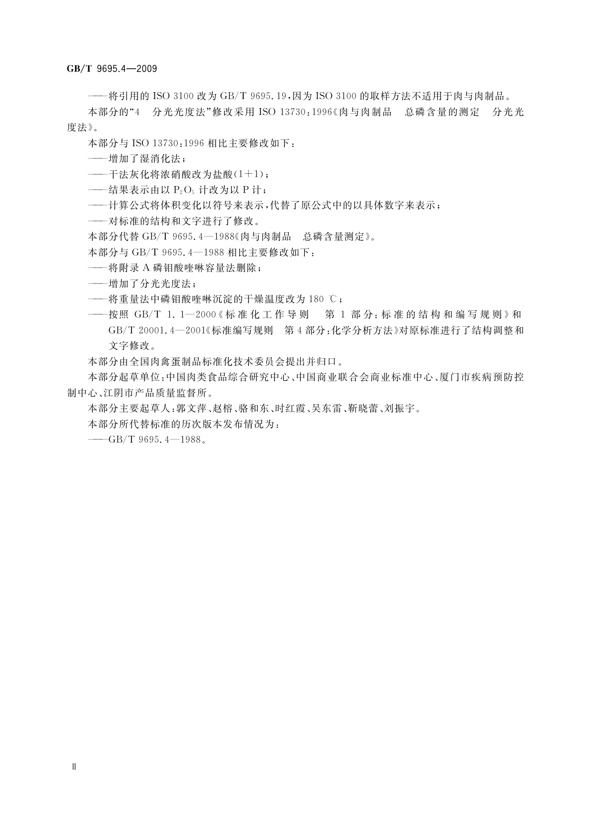 GB/T 9695.4-2009 肉与肉制品　总磷含量测定