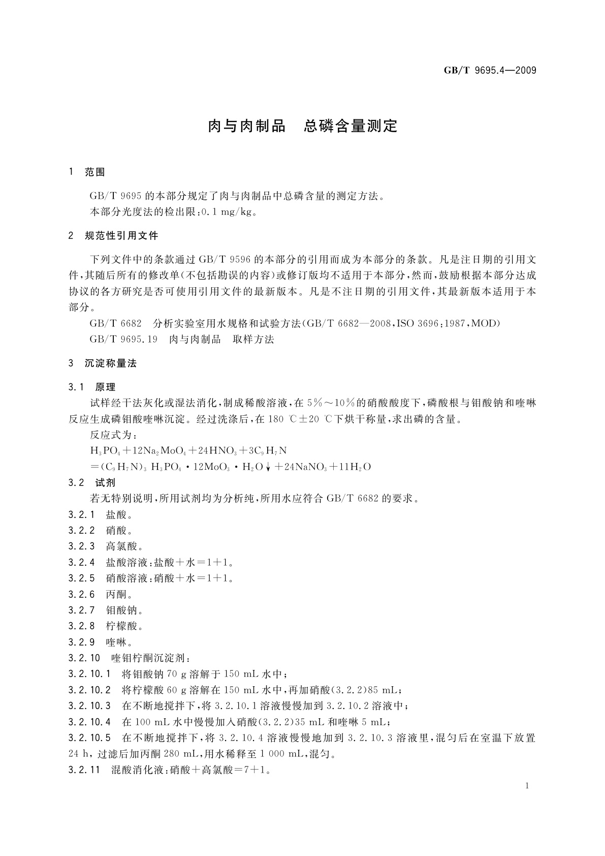GB/T 9695.4-2009 肉与肉制品　总磷含量测定