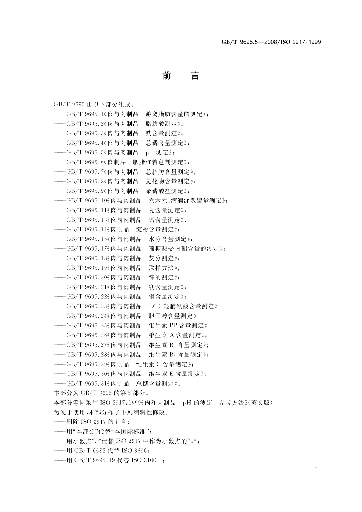 GB/T 9695.5-2008 肉与肉制品　pH测定