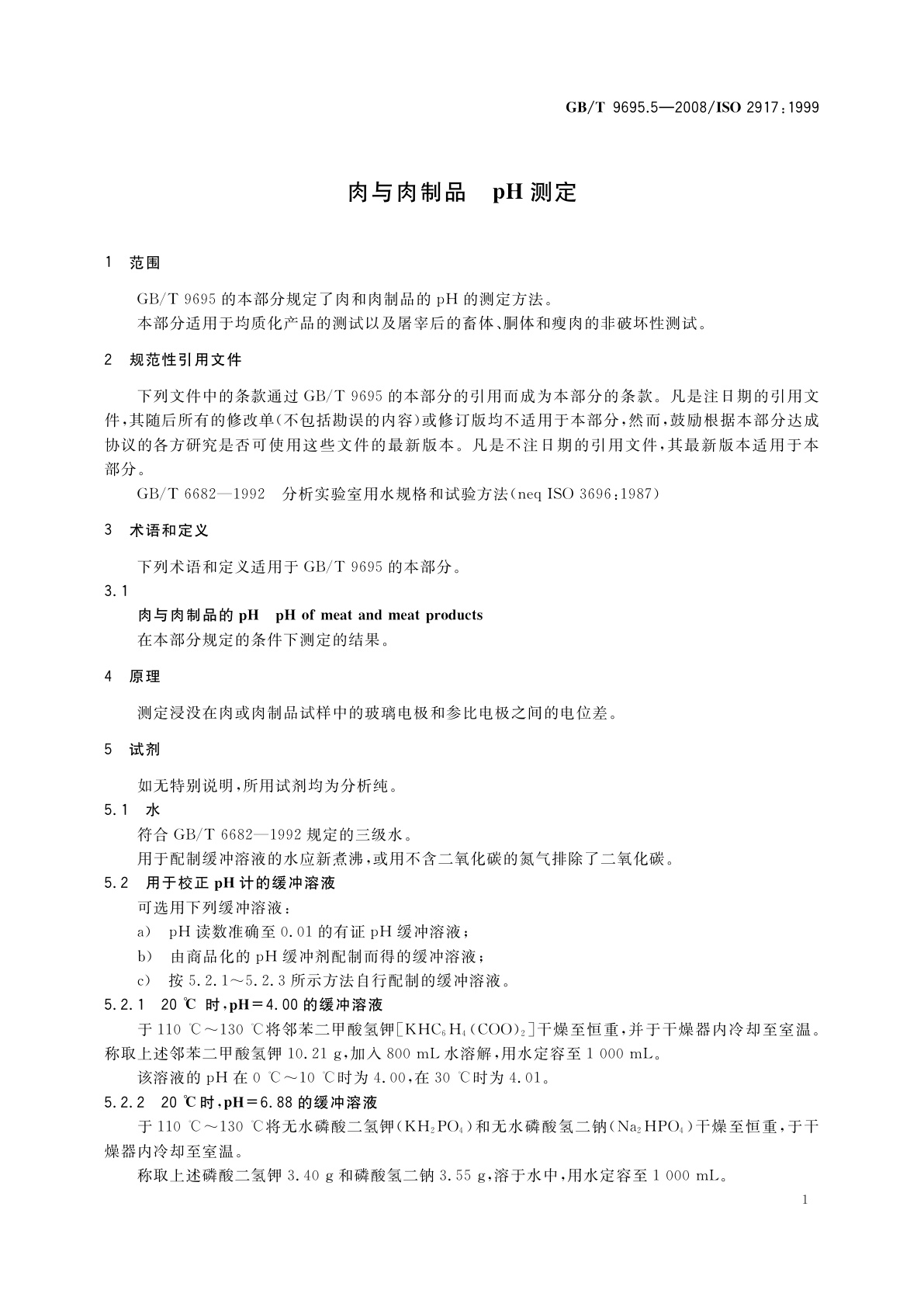 GB/T 9695.5-2008 肉与肉制品　pH测定
