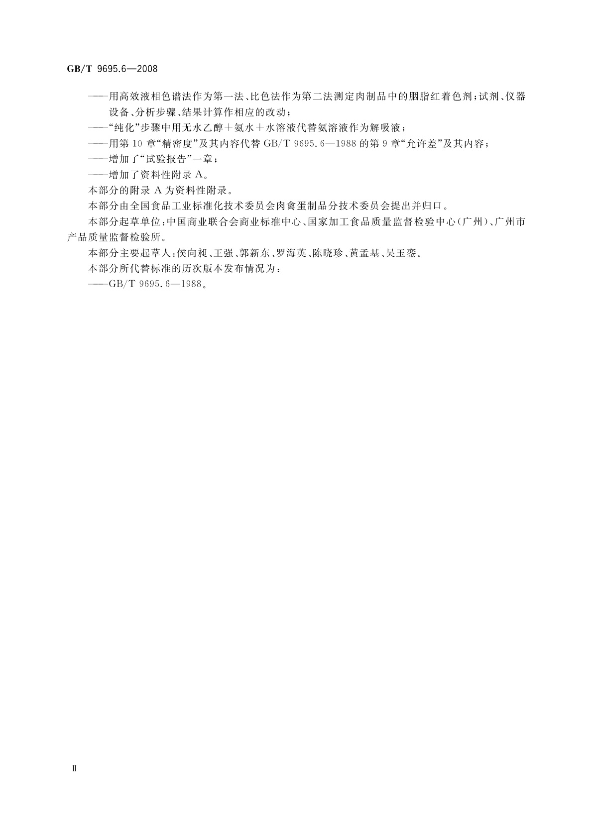 GB/T 9695.6-2008 肉制品　胭脂红着色剂测定