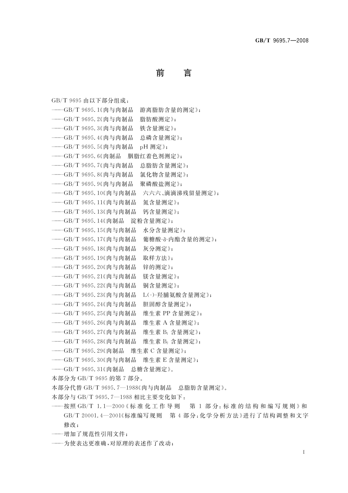 GB/T 9695.7-2008 肉与肉制品　总脂肪含量测定