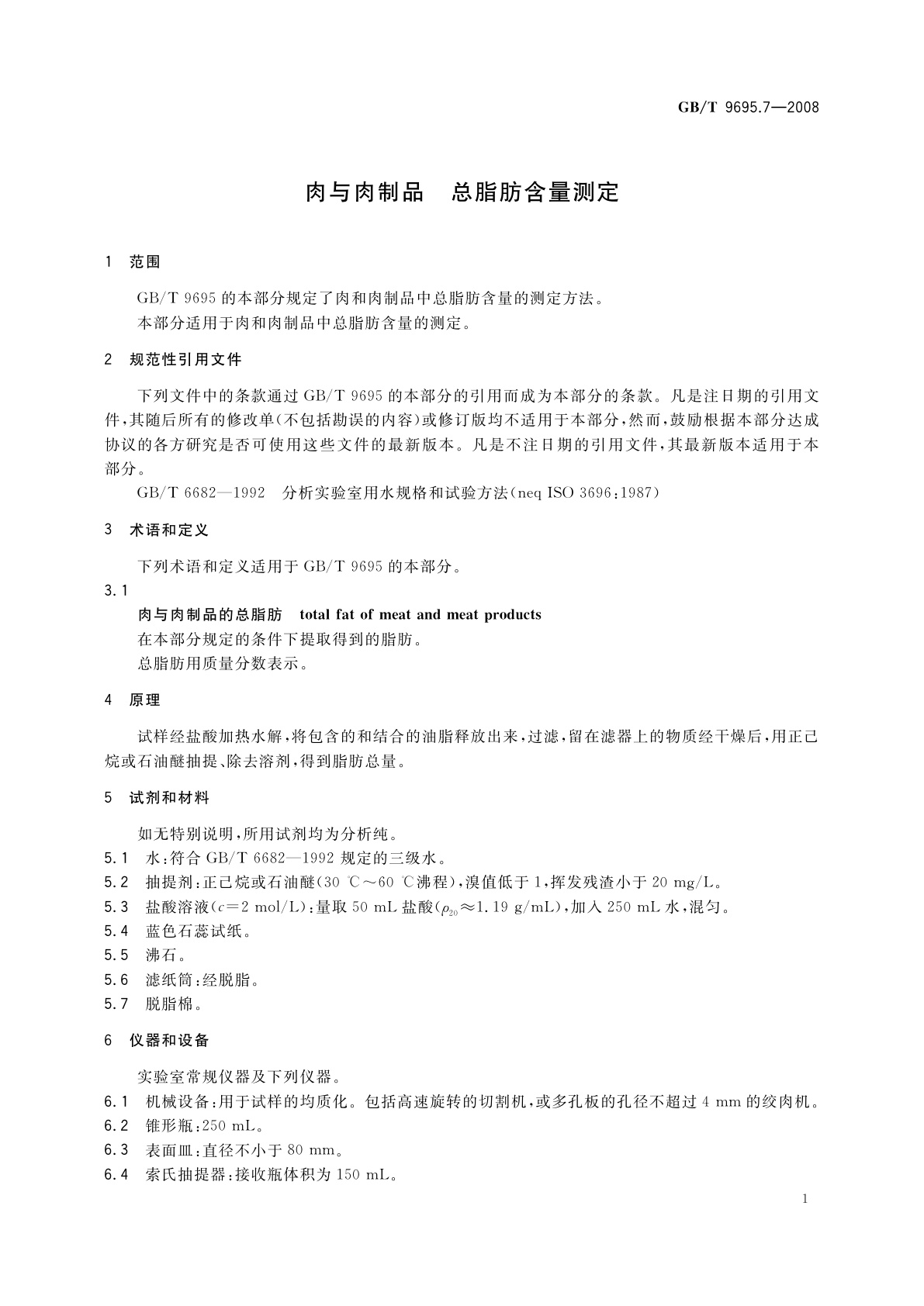 GB/T 9695.7-2008 肉与肉制品　总脂肪含量测定