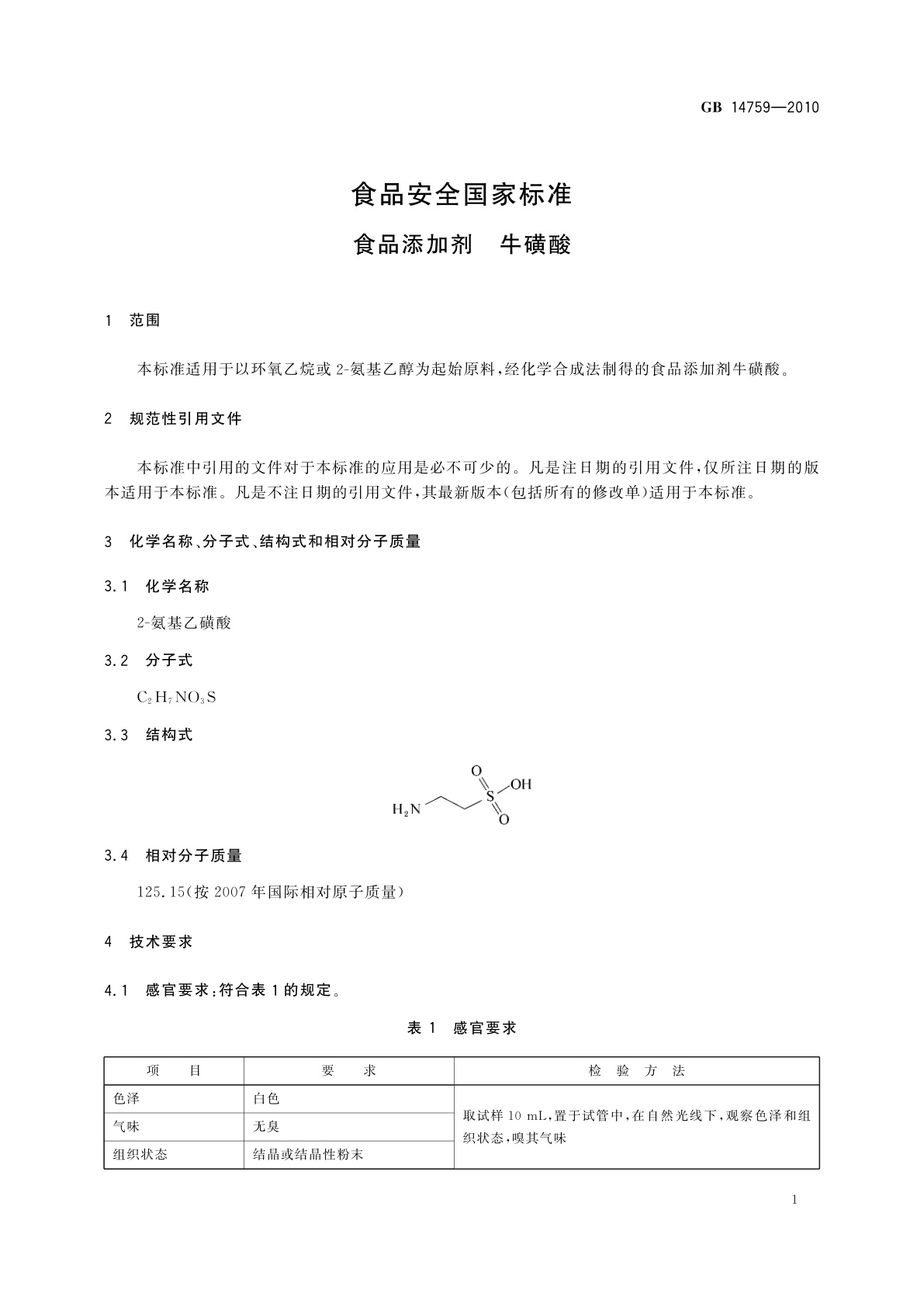 GB 14759-2010 食品安全国家标准　食品添加剂　牛磺酸