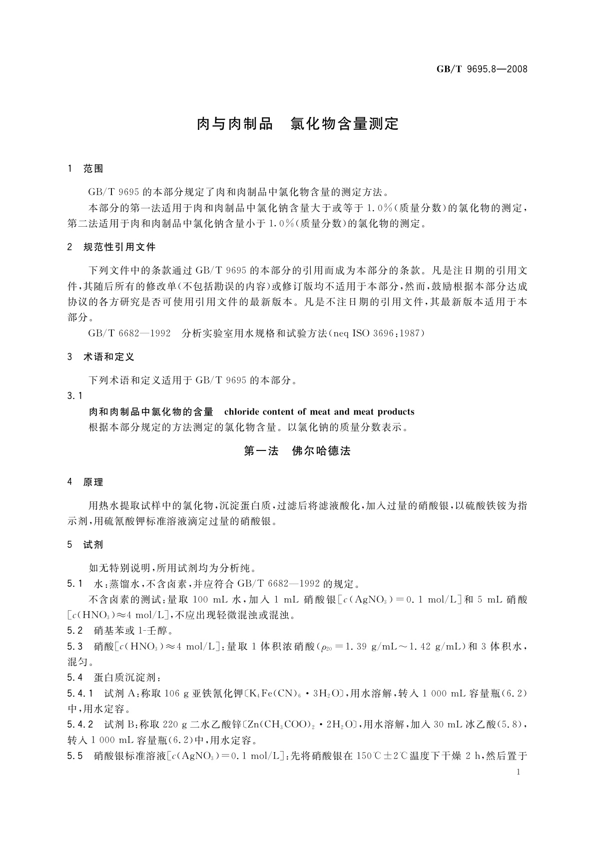 GB/T 9695.8-2008 肉与肉制品　氯化物含量测定