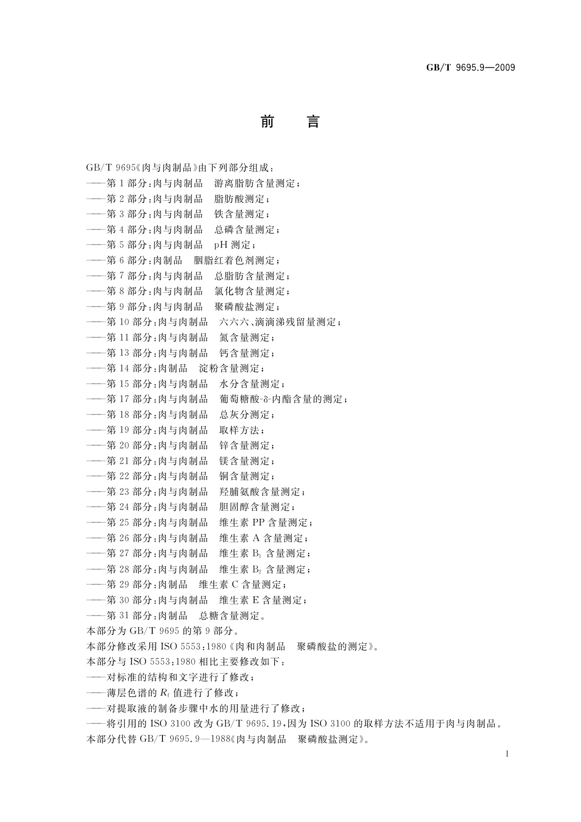 GB/T 9695.9-2009 肉与肉制品　聚磷酸盐测定