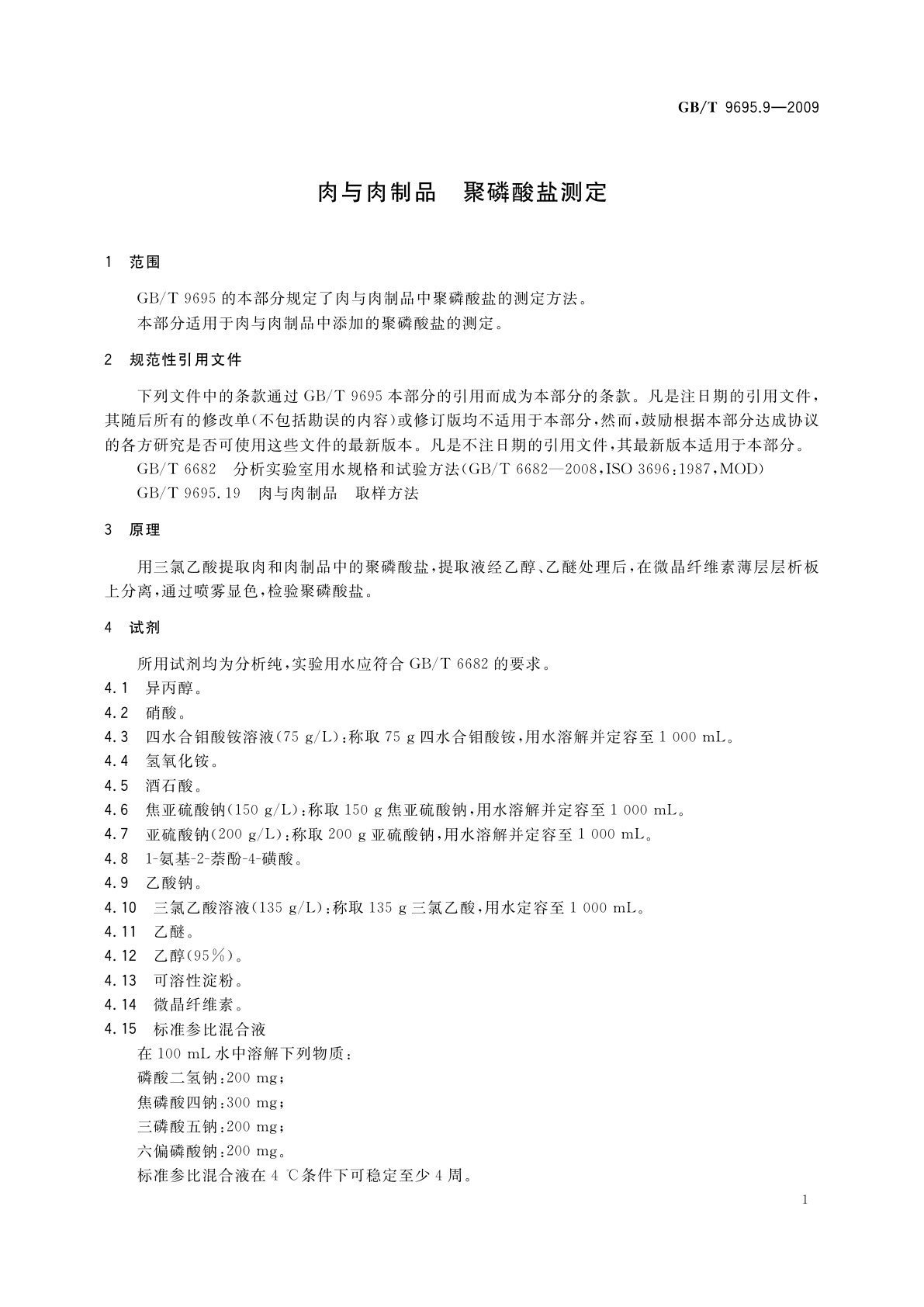 GB/T 9695.9-2009 肉与肉制品　聚磷酸盐测定