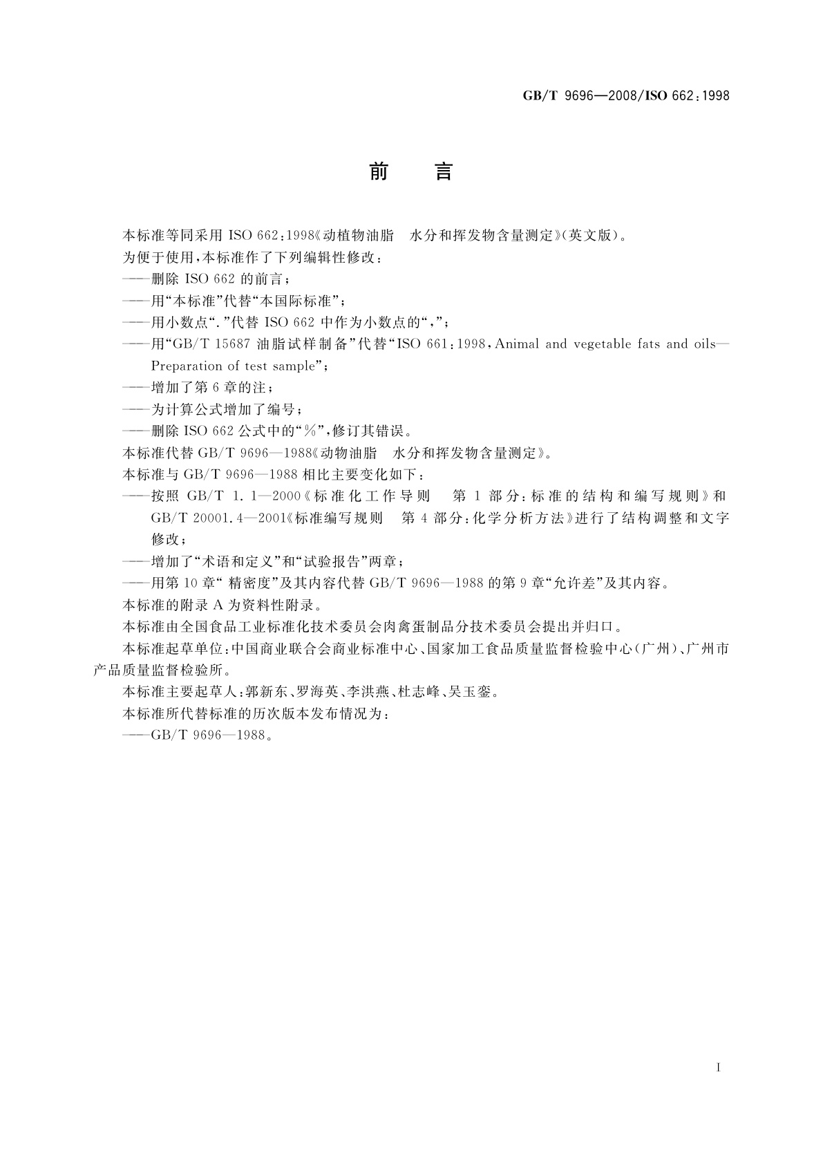 GB/T 9696-2008 动植物油脂　水分和挥发物含量测定