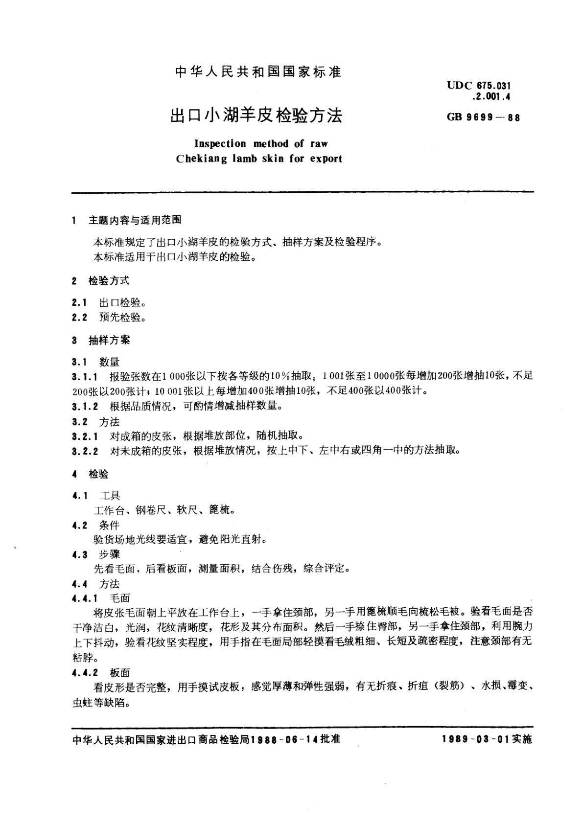 GB/T 9699-1988 出口小湖羊皮检验方法