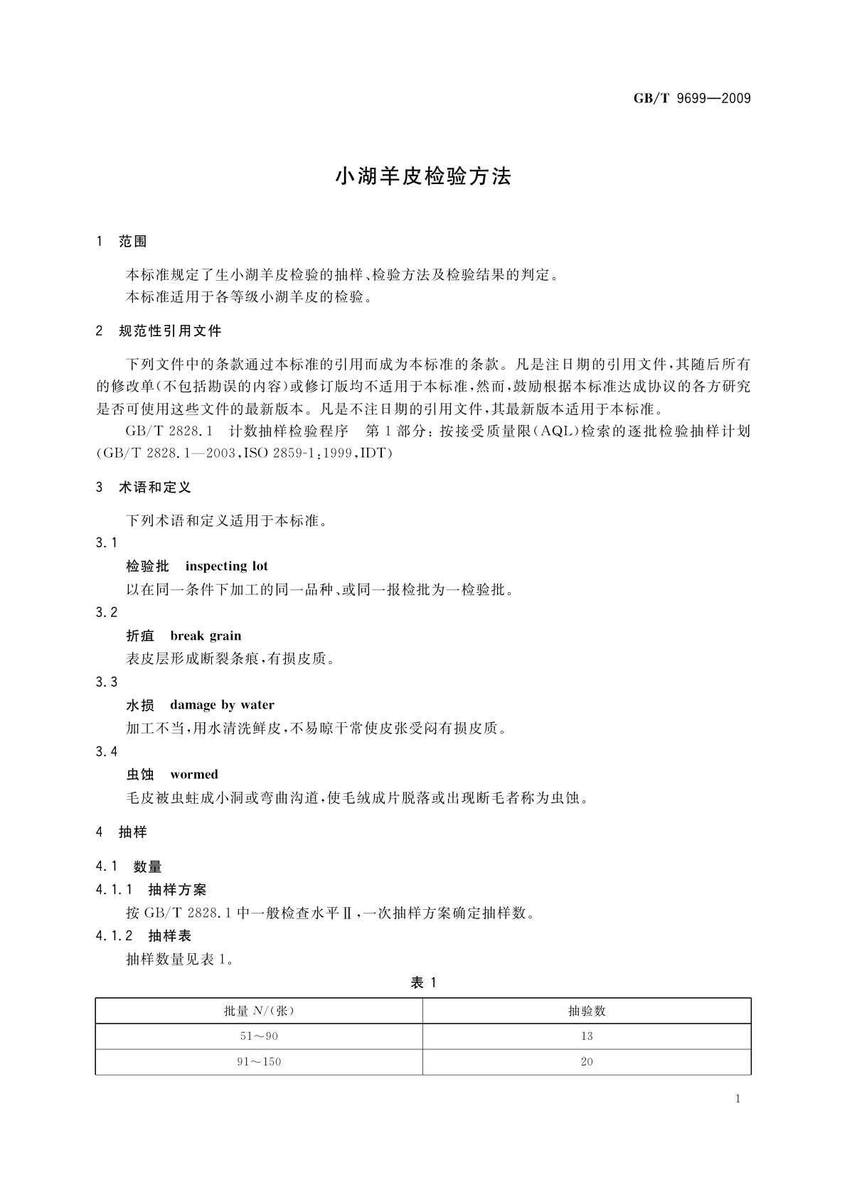 GB/T 9699-2009 小湖羊皮检验方法