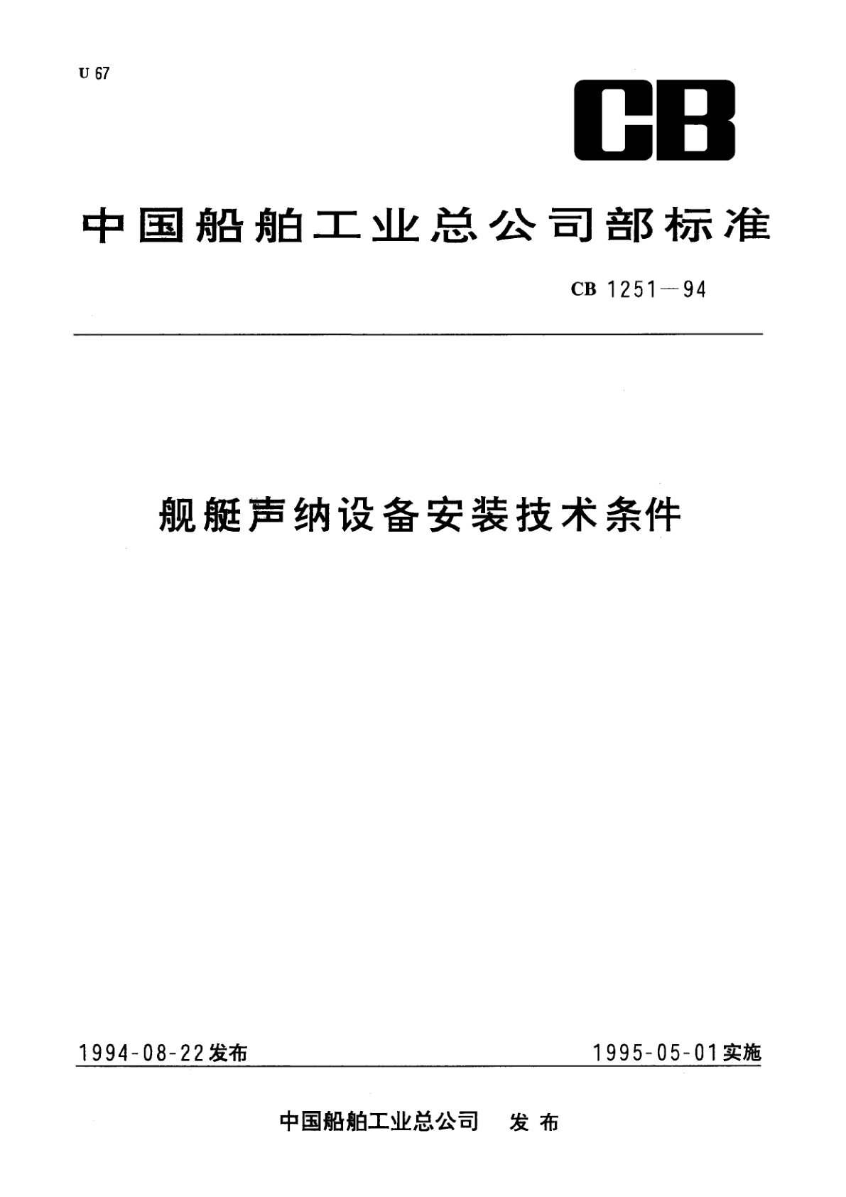 舰艇声纳设备安装技术条件.pdf