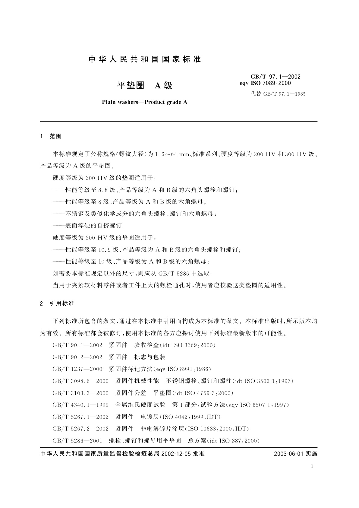 GB/T 97.1-2002 平垫圈　A级