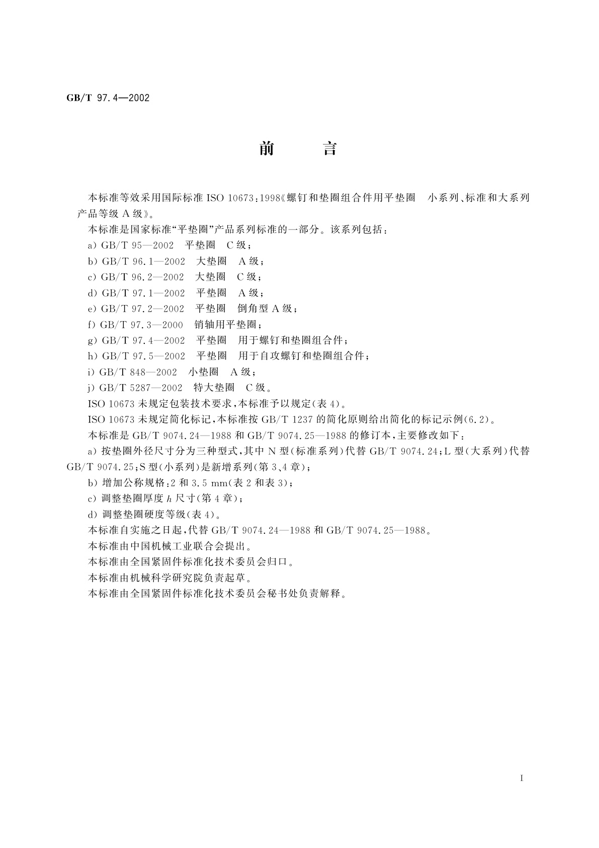 GB/T 97.4-2002 平垫圈　用于螺钉和垫圈组合件