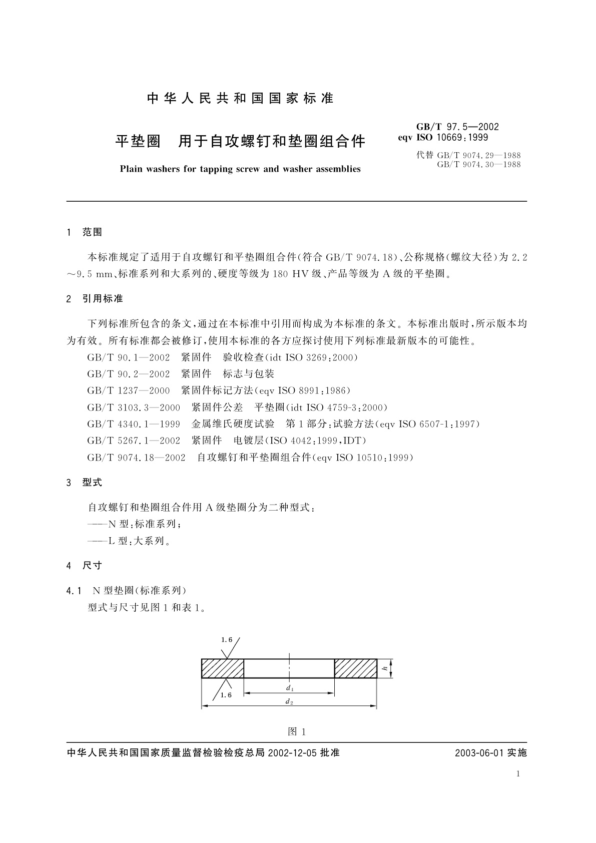 GB/T 97.5-2002 平垫圈　用于自攻螺钉和垫圈组合件