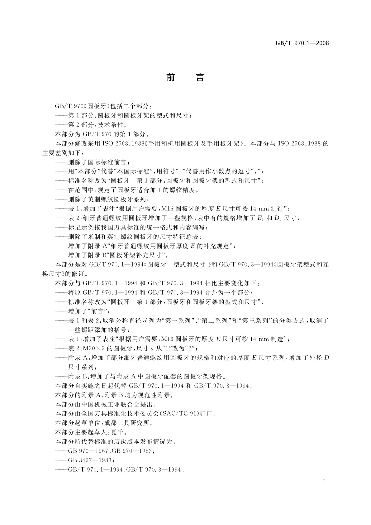 GB/T 970.1-2008 圆板牙　第1部分：圆板牙和圆板牙架的型式和尺寸