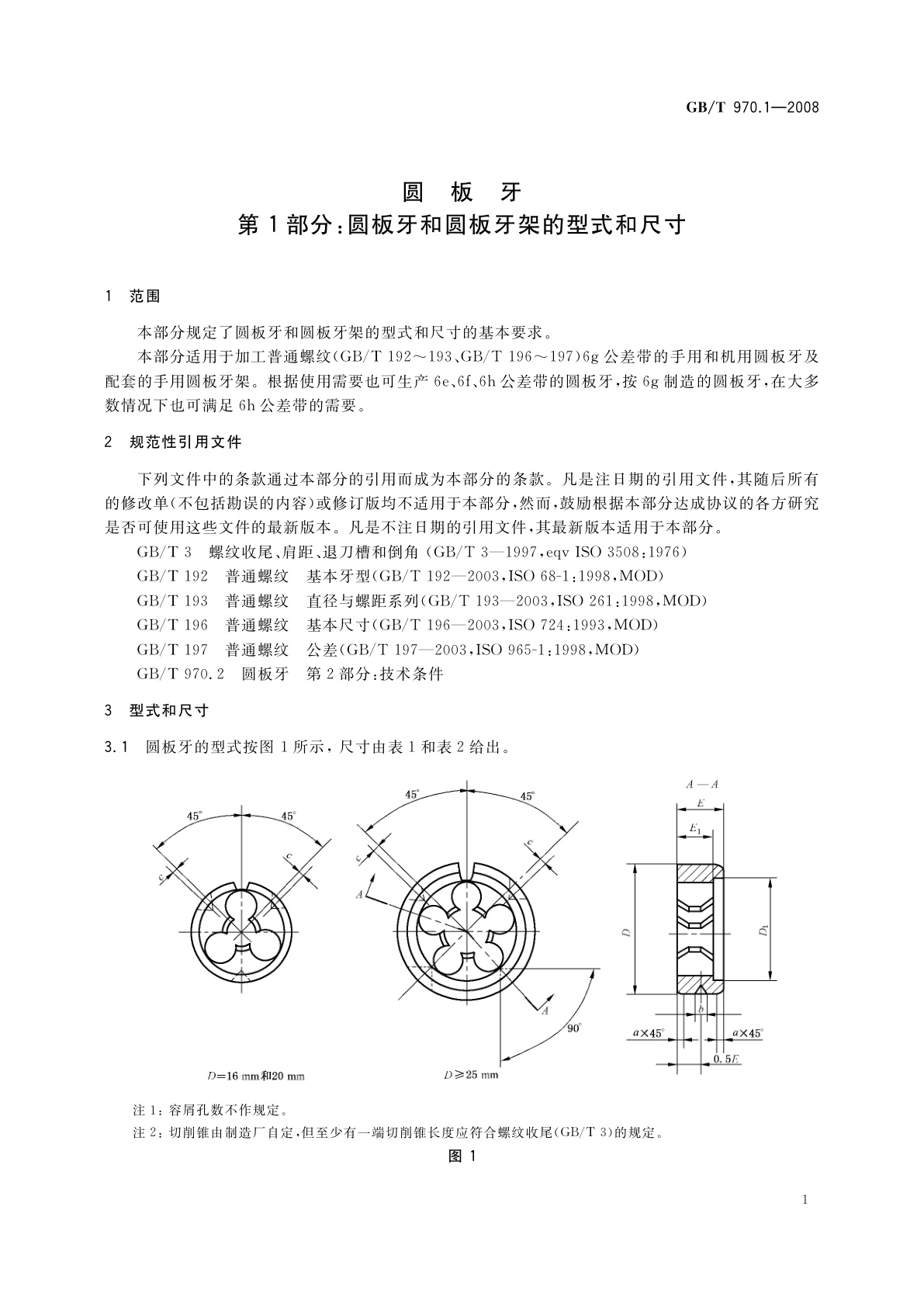 GB/T 970.1-2008 圆板牙　第1部分：圆板牙和圆板牙架的型式和尺寸