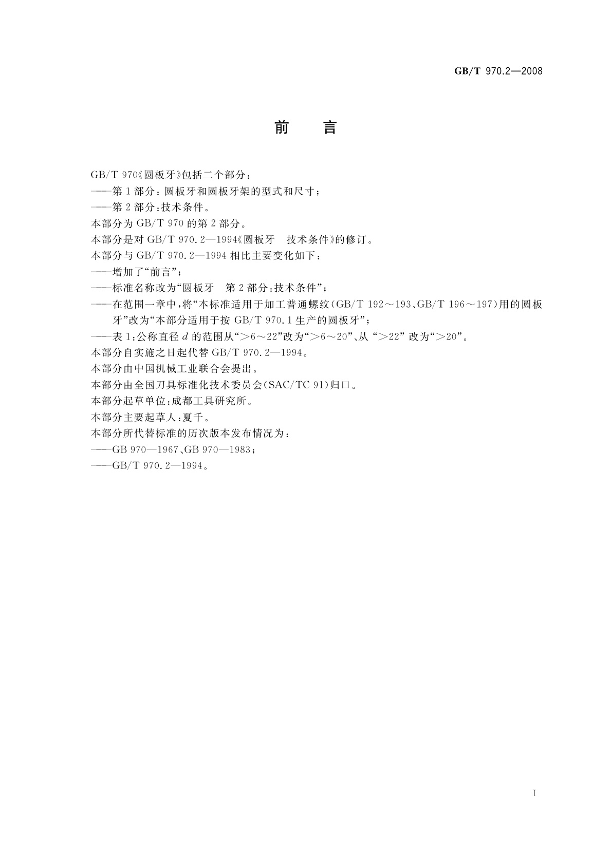 GB/T 970.2-2008 圆板牙　第2部分：技术条件