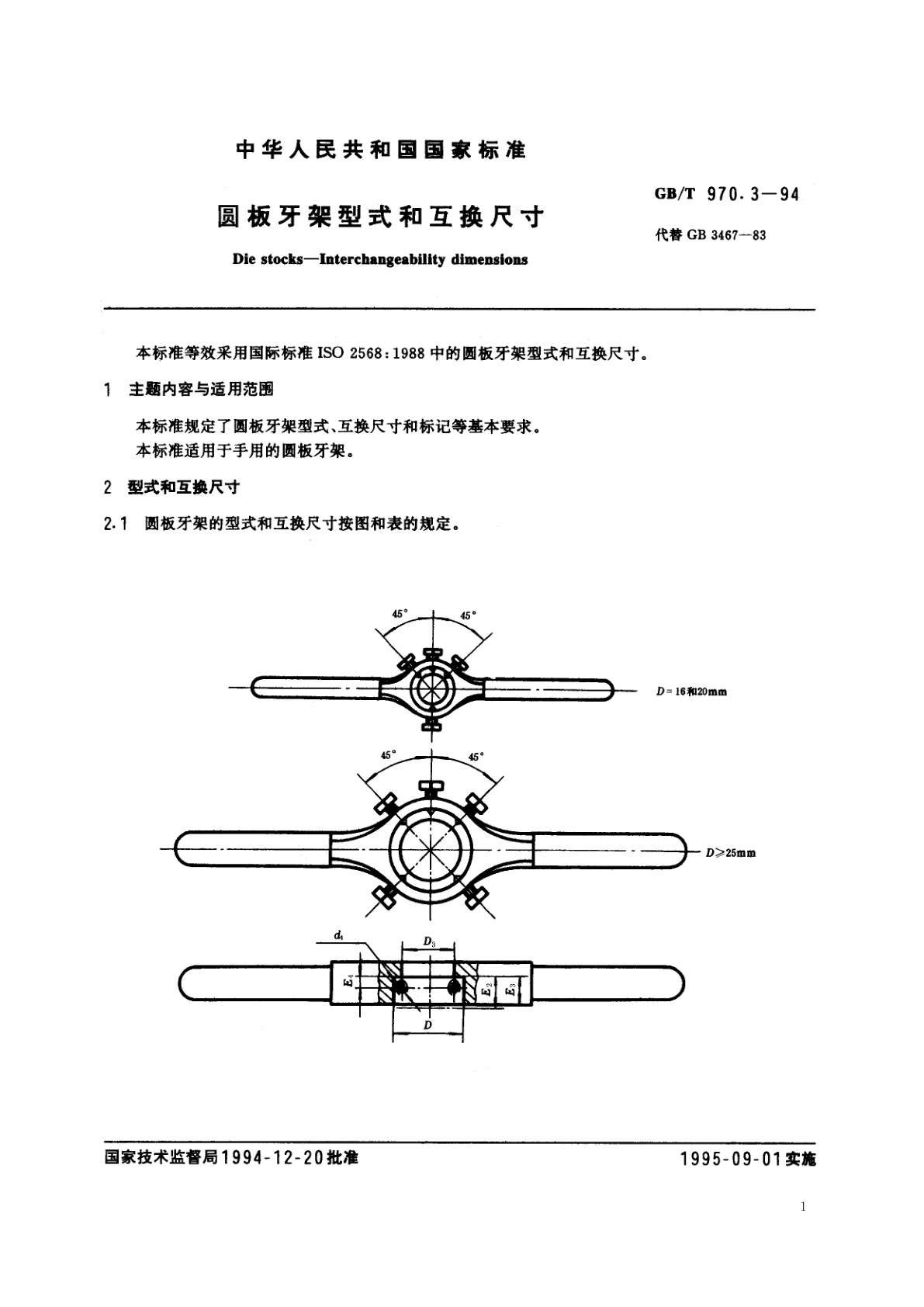 GB/T 970.3-1994 圆板牙架型式和互换尺寸