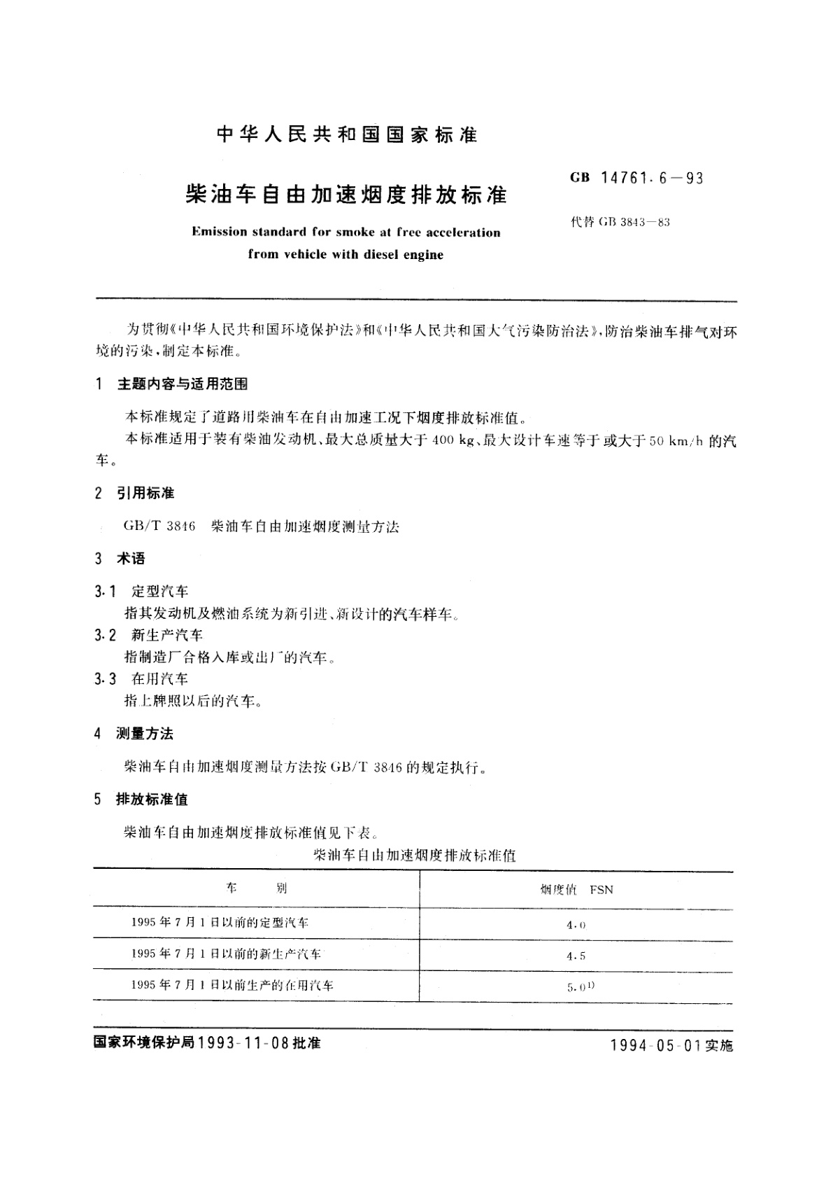 GB 14761.6-1993 柴油车自由加速烟度排放标准