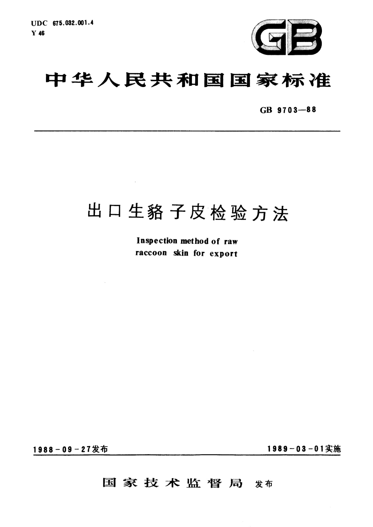 GB/T 9703-1988 出口生貉子皮检验方法