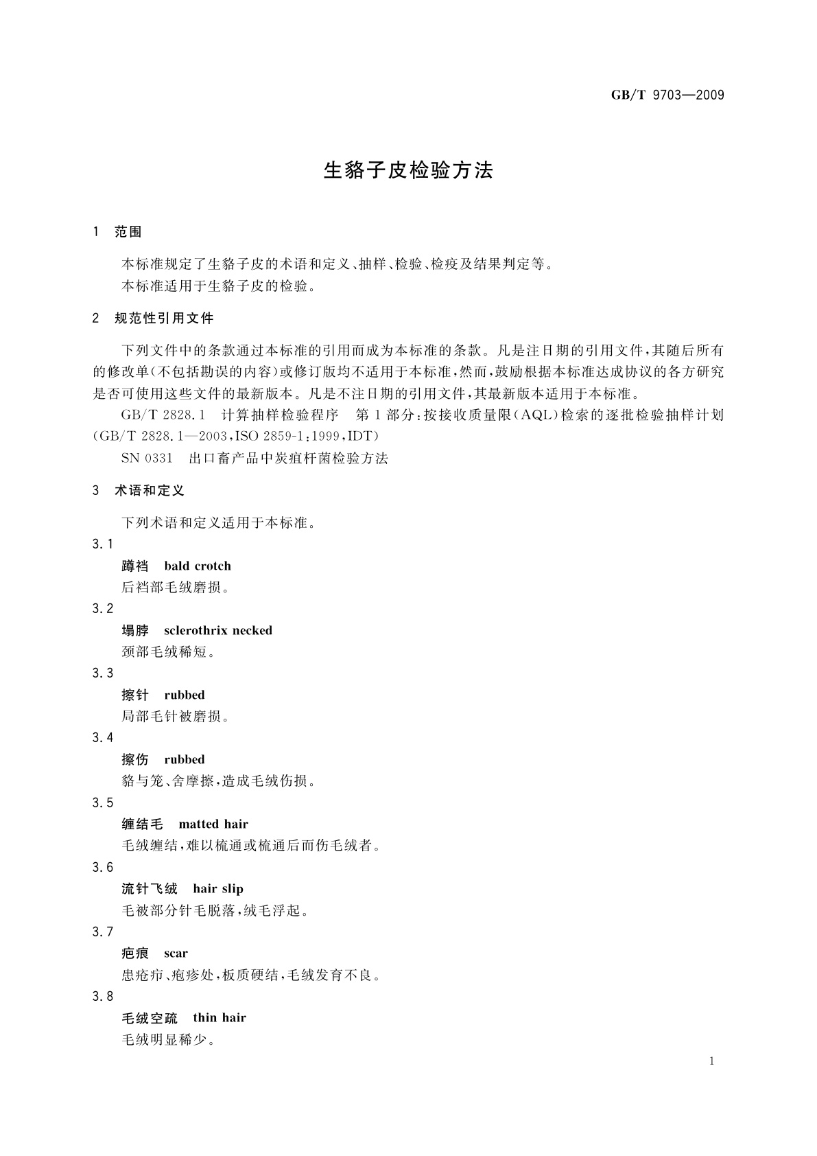 GB/T 9703-2009 生貉子皮检验方法