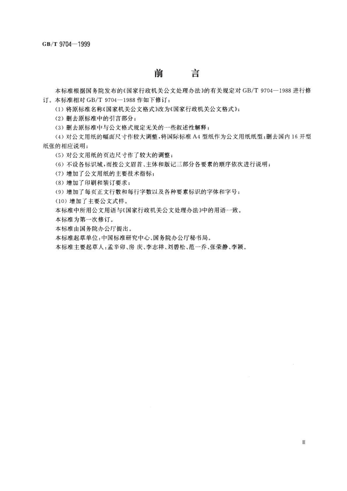 GB/T 9704-1999 国家行政机关公文格式