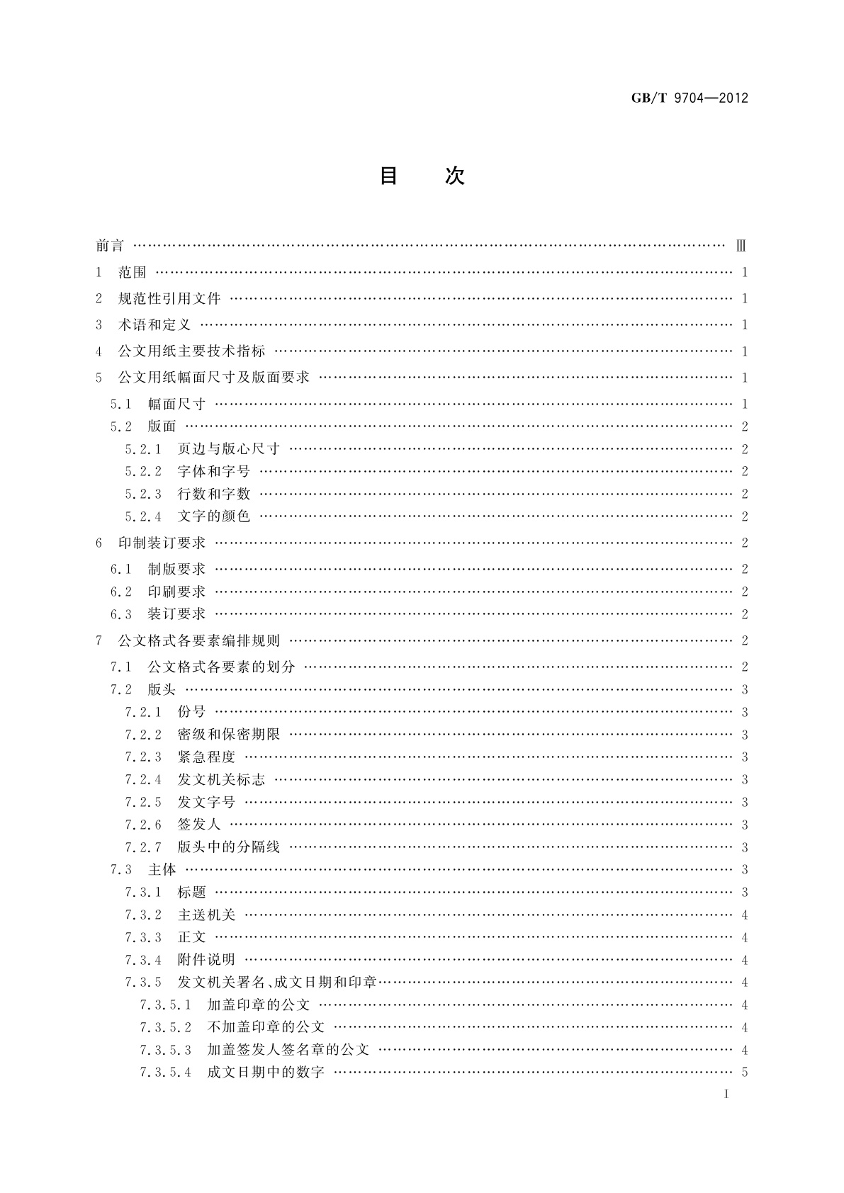 GB/T 9704-2012 党政机关公文格式