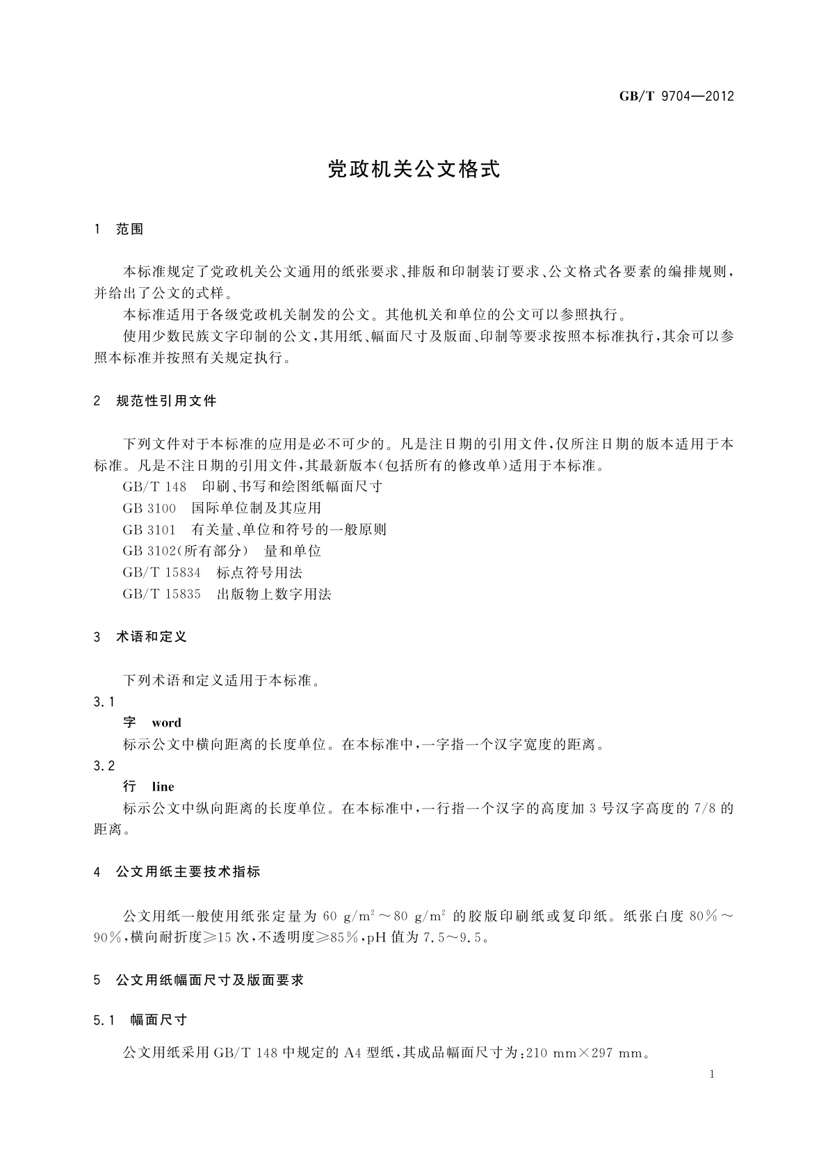GB/T 9704-2012 党政机关公文格式