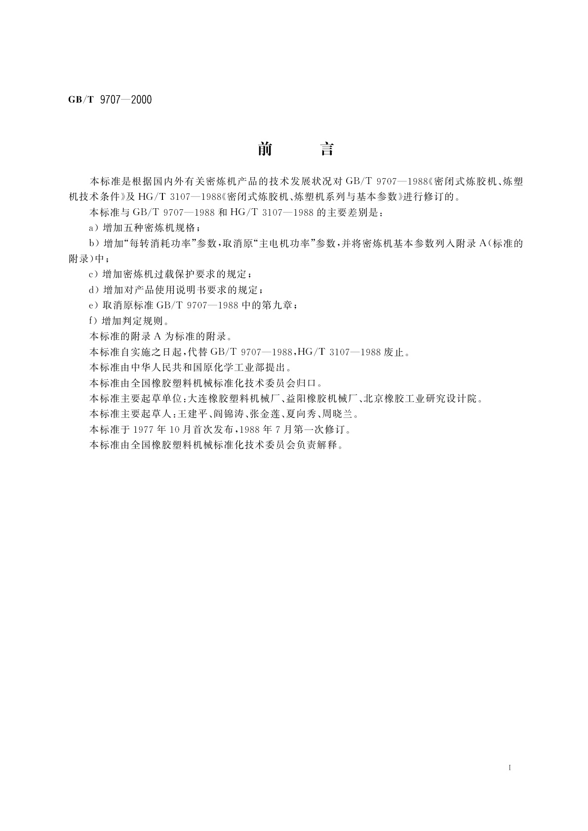 GB/T 9707-2000 密闭式炼胶机、炼塑机