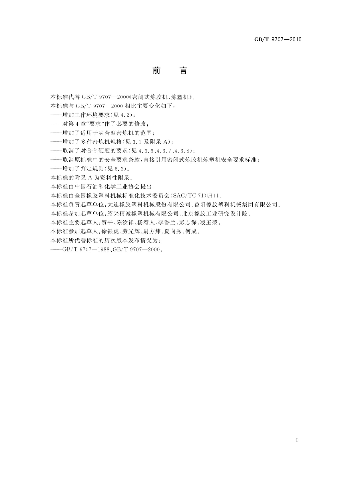 GB/T 9707-2010 密闭式炼胶机炼塑机