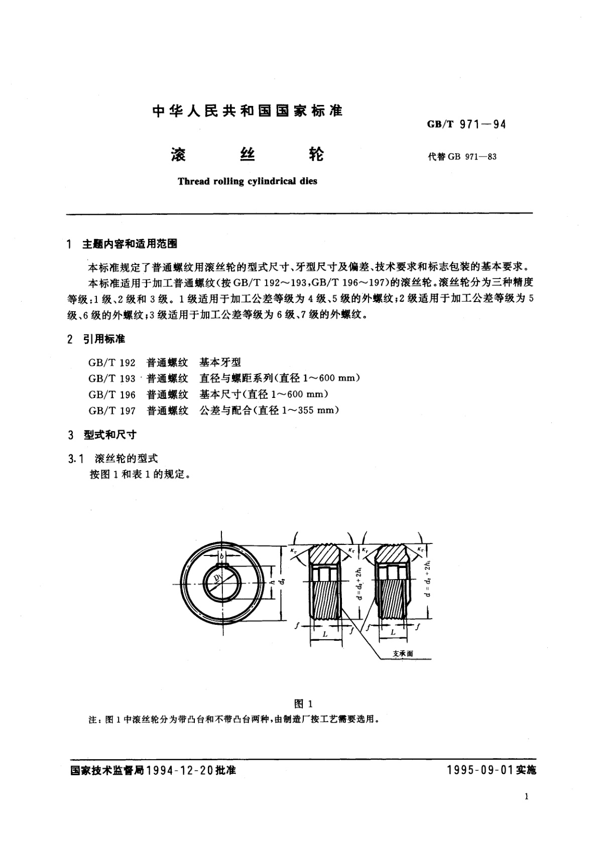 GB/T 971-1994 滚丝轮