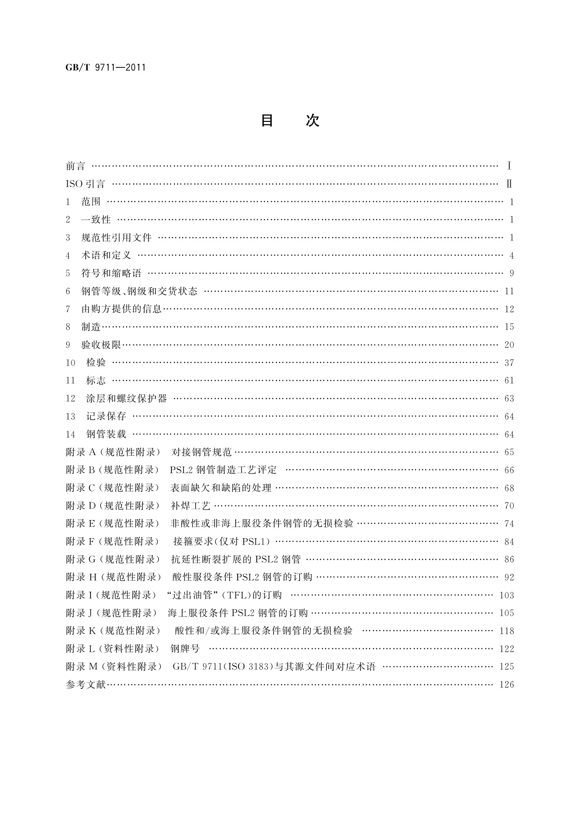 GB/T 9711-2011 石油天然气工业　管线输送系统用钢管