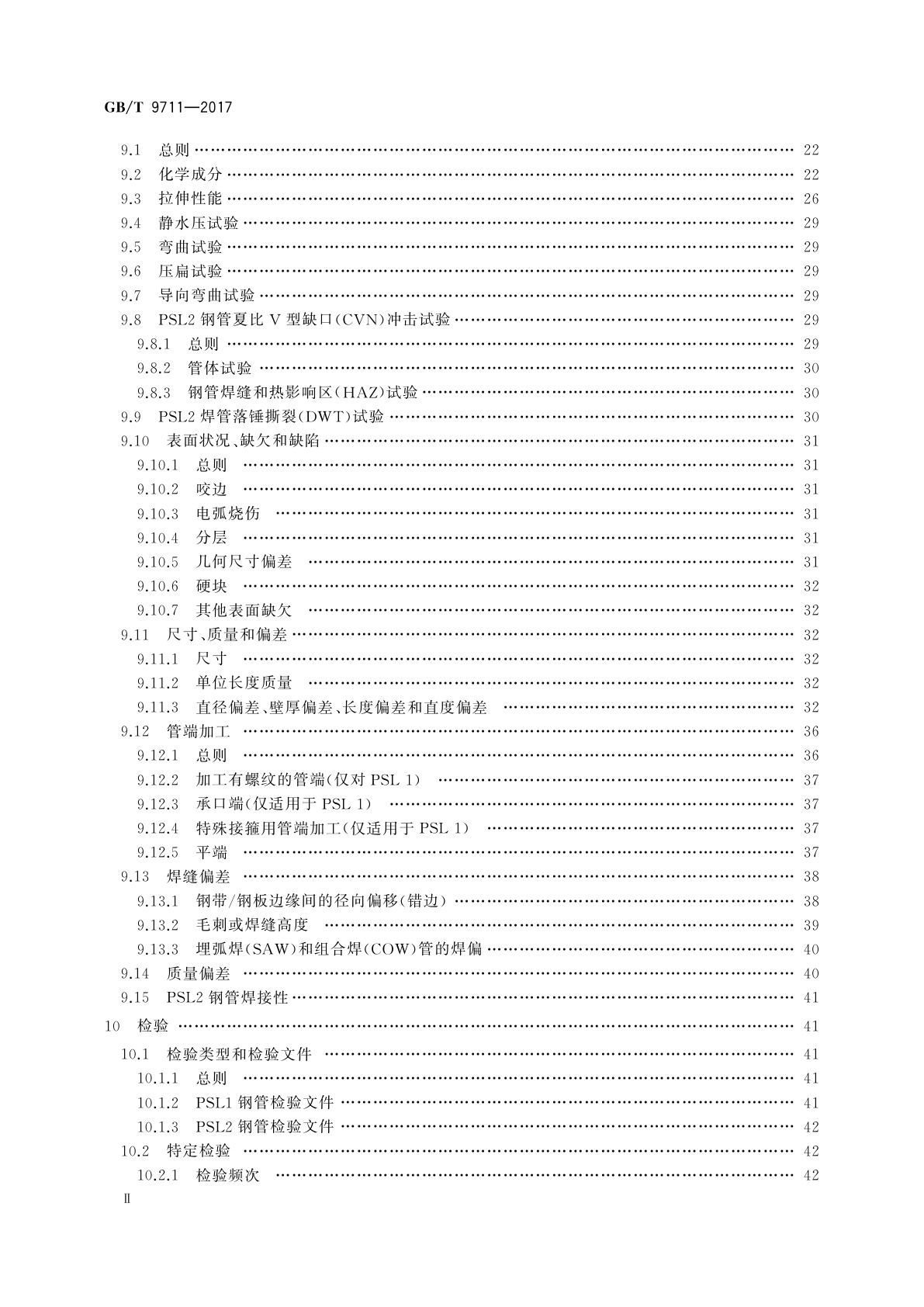 GB/T 9711-2017 石油天然气工业　管线输送系统用钢管